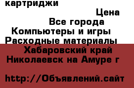 картриджи HP, Canon, Brother, Kyocera, Samsung, Oki  › Цена ­ 300 - Все города Компьютеры и игры » Расходные материалы   . Хабаровский край,Николаевск-на-Амуре г.